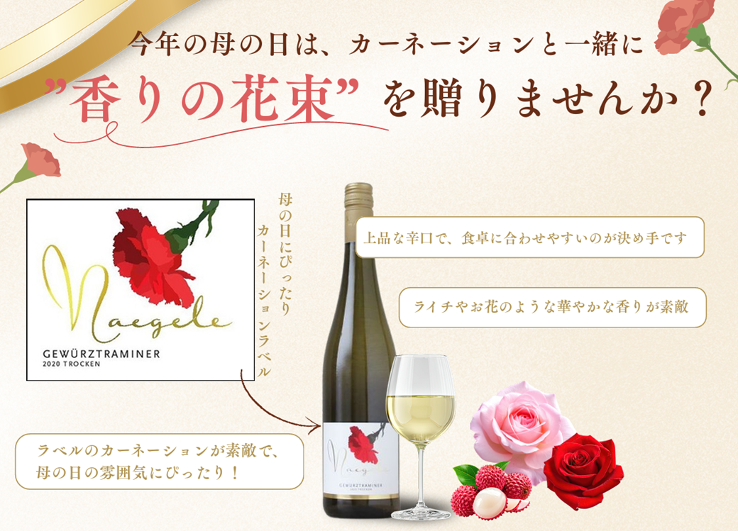 【おすすめワイン】母の日にぴったりの「カーネーションラベル」